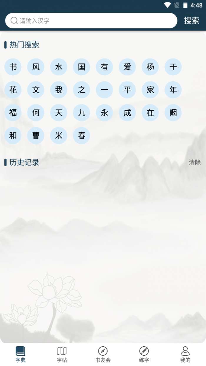 汉字书法字典1