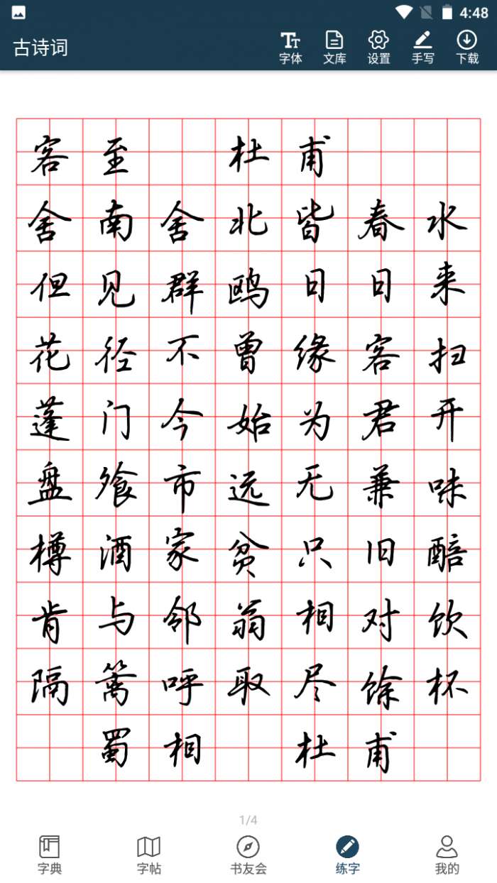 汉字书法字典4