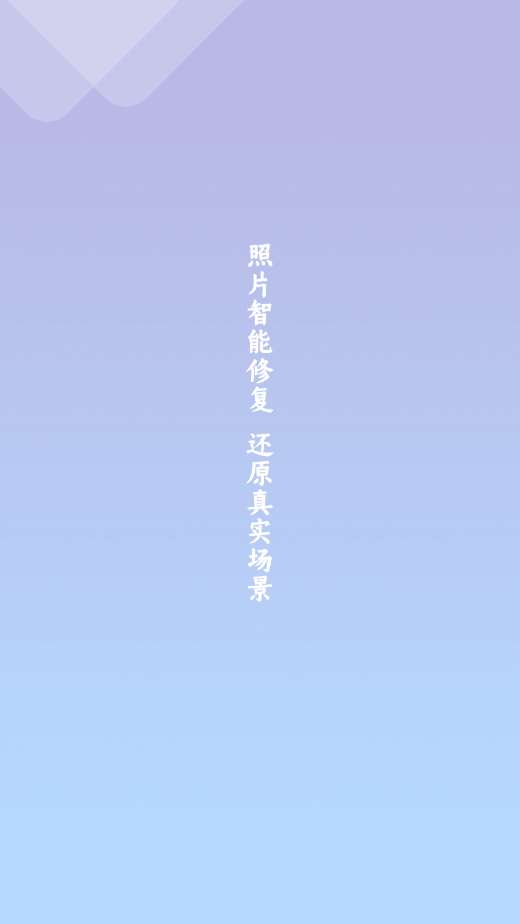 照片修复清晰助手1
