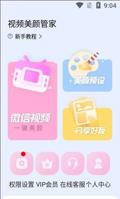 视频美颜管家1